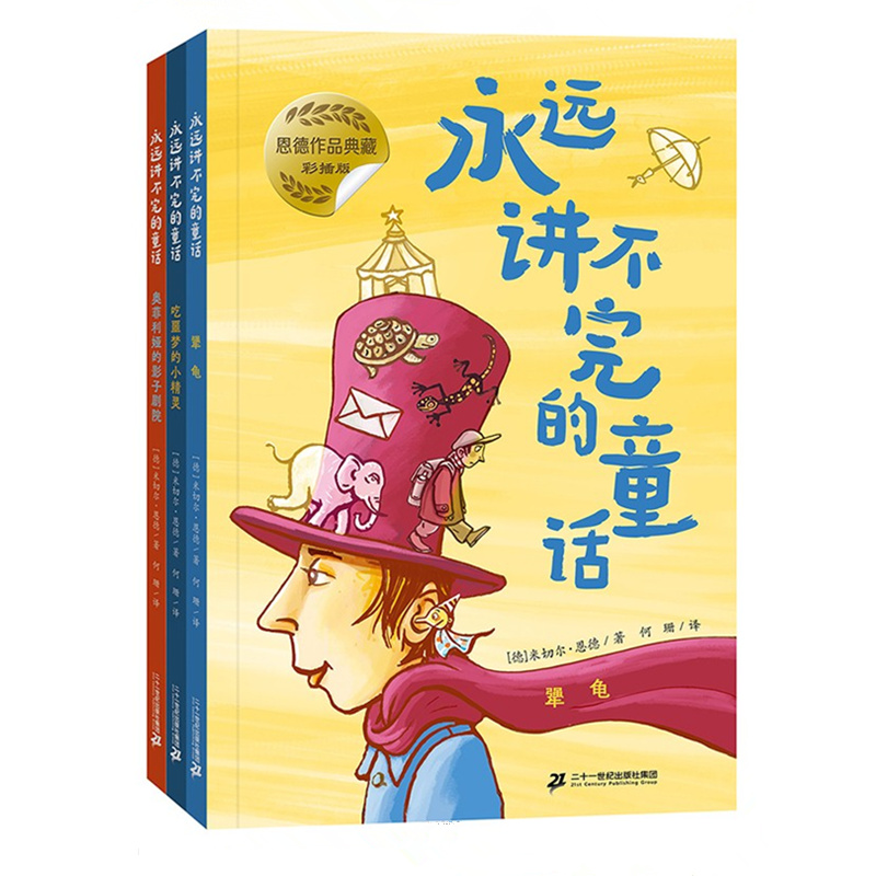 永远讲不完的童话（彩插版）3册 犟龟/吃噩梦的小精灵/奥菲利娅的影子剧院