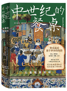 当当网 新民说·中世纪的餐桌：从食味到知味（欧洲饮食史专家集大成之作， 马西莫?蒙塔纳里 广西师范大学出版社 正版书籍