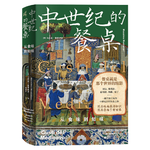 欧洲饮食史专家集大成之作 中世纪日常饮食之旅 一趟千滋百味 新民说·中世纪 餐桌：从食味到知味