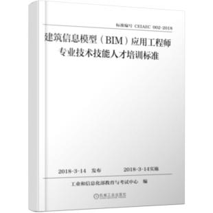 建筑信息模型 正版 应用工程师专业技术技能人 书籍 计算机网络 新 计算机辅助设计和工程 当当网 社 机械工业出版 BIM