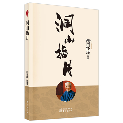 当当网 洞山指月 南怀瑾 东方出版社 正版书籍