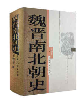 【当当网】魏晋南北朝史 上海人民出版社 正版书籍