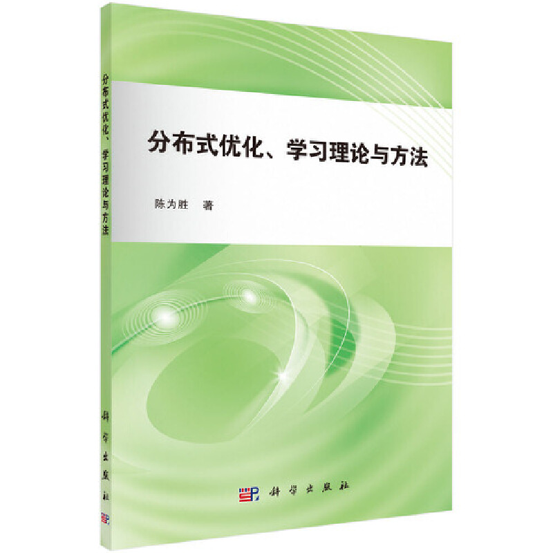 当当网 分布式优化、学习理论与方法 计算机/网络 科学出版社 正版书籍