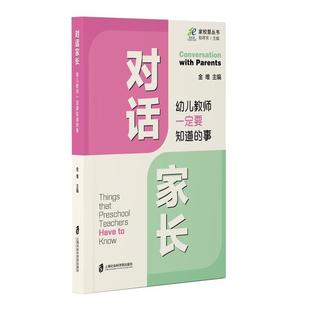 对话家长：幼儿教师一定要知道 事