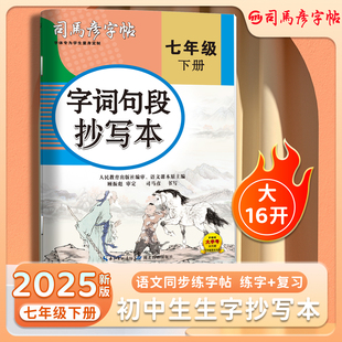 2025春司马彦字帖字词句段抄写本七年级初中生专用语文字帖楷书下册同步描红人教版初一正楷钢笔练习写字硬笔书法练字本帖中学生