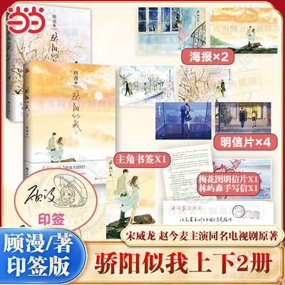 当当印签版【赠明信片+海报】骄阳似我 上下册大结局全2册  顾漫新书 何以笙箫默你是我的荣耀畅销书 青春文学言情小说畅销书正版