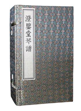 澄鉴堂琴谱(一函五册)