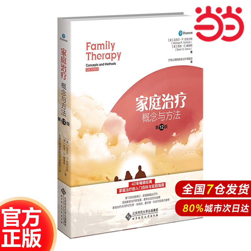 家庭治疗：概念与方法（第12版）.迈克尔·尼克尔斯、西恩·戴维斯9787303299560