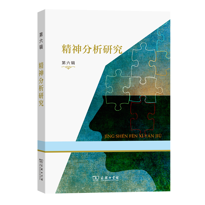 当当网 精神分析研究(第六辑) 霍大同 谷建岭 主编 商务印书馆 正版书籍