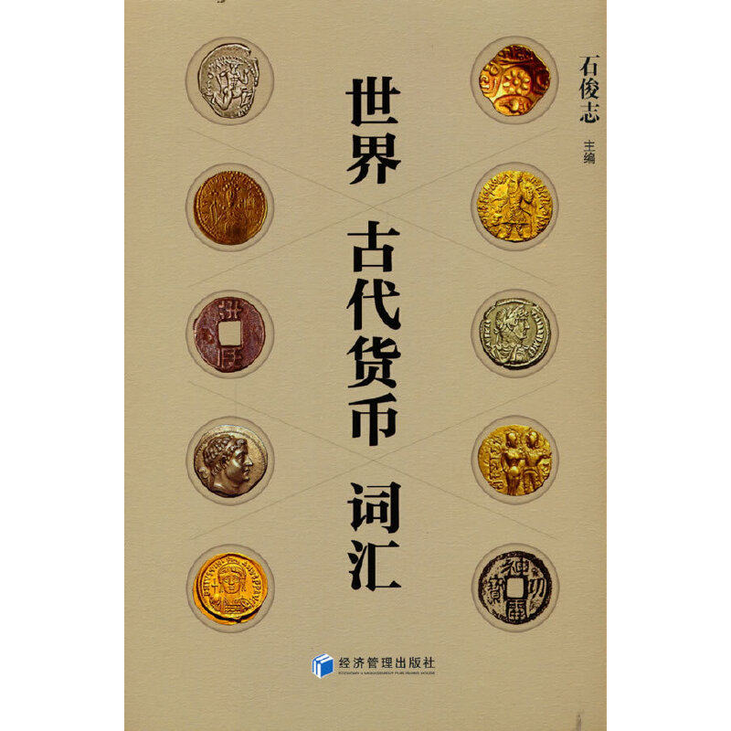 世界古代货币词汇怎么看?