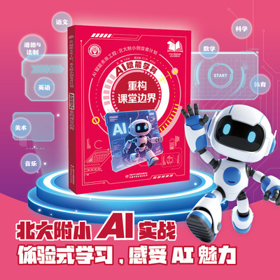 AI赋能学科：重构课堂边界