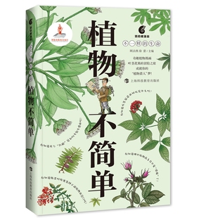 植物不简单（鹦鹉螺漫画·不一样的生命）