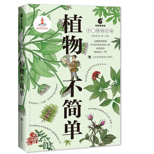 植物不简单（鹦鹉螺漫画·不一样的生命）