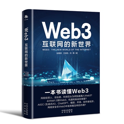 当当网 Web3：互联网的新世界(ChatGPT，AIGC，生成式AI，模因，开源，创作者经济，网络安全，数字 正版书籍