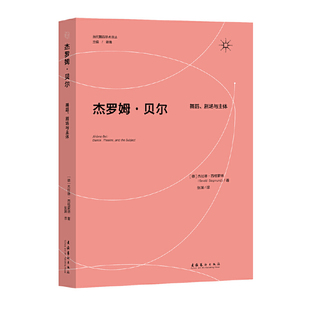 杰罗姆·贝尔:舞蹈、剧场和主体(当代舞蹈学术译丛)