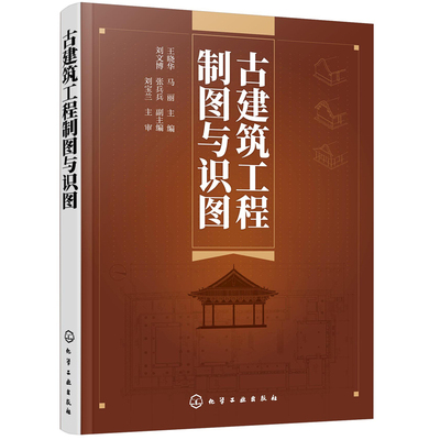 古建筑工程制图与识图.王晓华，马丽  主编  刘文博，张兵兵  副主编9787122383358