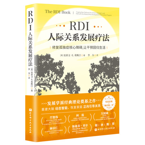 当当网 RDI人际关系发展疗法：修复孤独症核心障碍，让干预回归生活 (美) 史蒂文?E.葛斯汀  著, 李力 译 北京