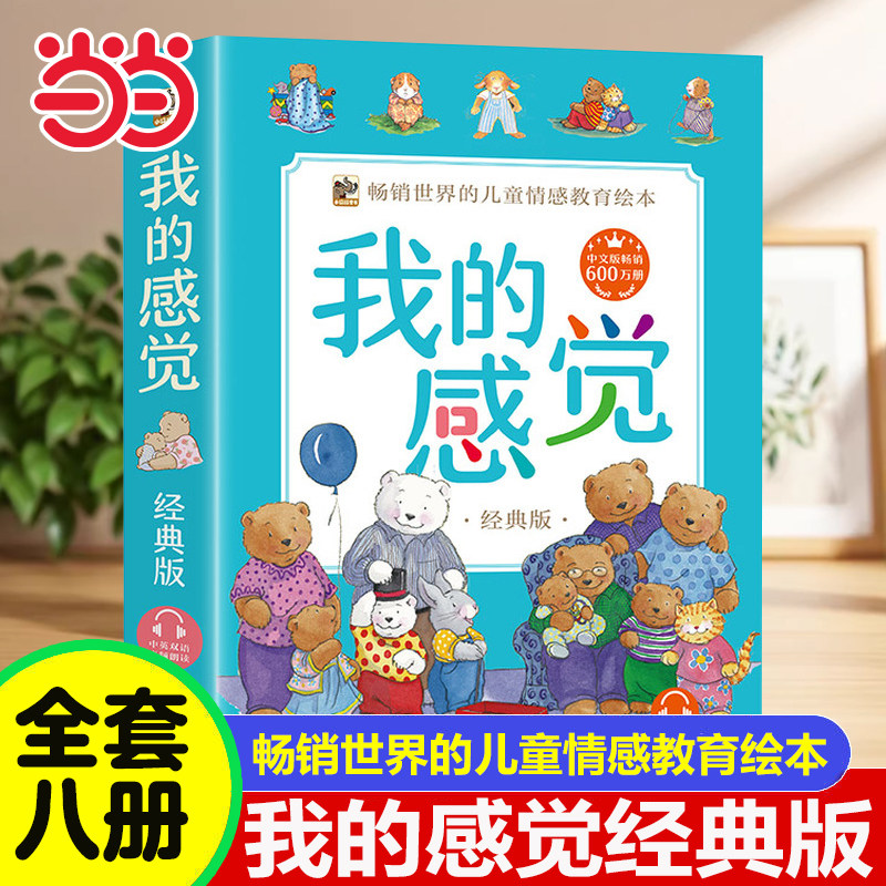 当当网 我的感觉系列绘本经典版全套8册 中英双语版3-6-8岁幼儿童情绪管理绘本与幼儿性格培养 儿童情感教育绘本儿童成长故事书籍