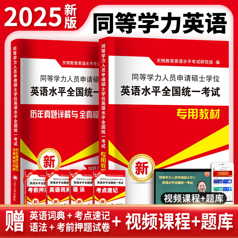 2025同等学力考试人员申请硕士学位英语水平全国统一考试：专用教材+历年真题详解与全真模拟试卷