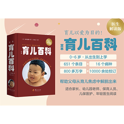 定本·育儿百科（医生解读版）