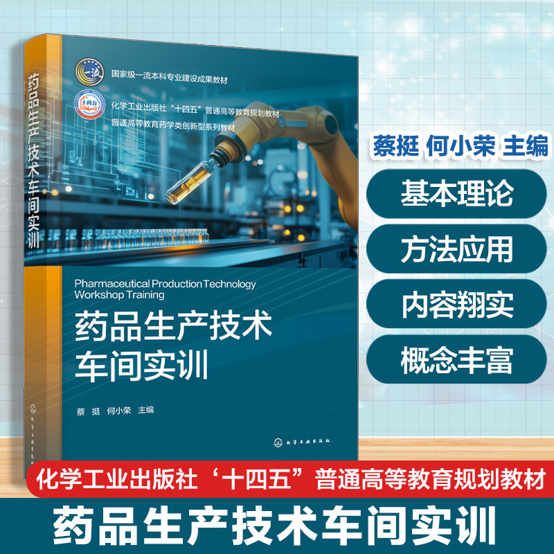 药品生产技术车间实训 蔡挺 现代化制药 药品生产新技术 新工艺 新设备 药物制剂与人工智能 制药自动化  绿色制造 本科生实训教材