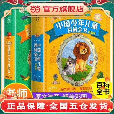 十万个为什么小学版2册中国少儿