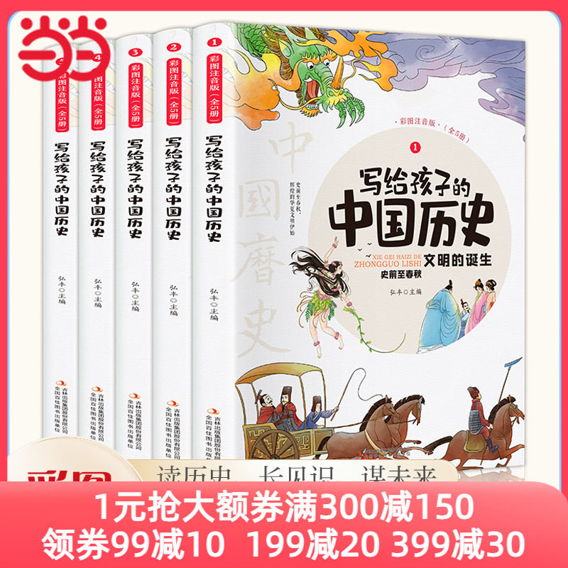 当当正版书籍 写给孩子的中国历史 全5册彩图注音版数理化漫游记四大名著诗经风雅颂 小学生课外阅读经典儿童读物故事书历史故事怎么看?