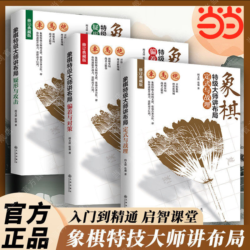 当当网中国象棋书象棋特级大师讲布局全三册精选套装成人青少年儿童象棋入门到精通教程开局布局象棋中盘攻杀技巧国际象棋正版书籍