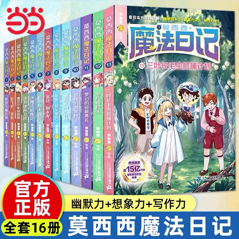 当当网正版童书 莫西西魔法日记全套16册文字漫画版6-9-12岁小学生三四五六年级课外阅读书籍故事书多多罗系列图书儿童漫画书
