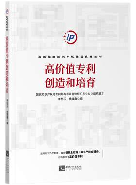 当当网 高价值专利创造和培育 李慜乐、杨隆鑫 知识产权出版社 正版书籍