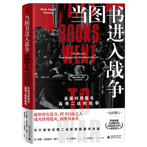 新民说·当图书进入战争：美国利用图书赢得二战的故事（罗辑思维、文津图书奖、《柯克斯书评》重磅推荐！全新加印升级，赠送仿
