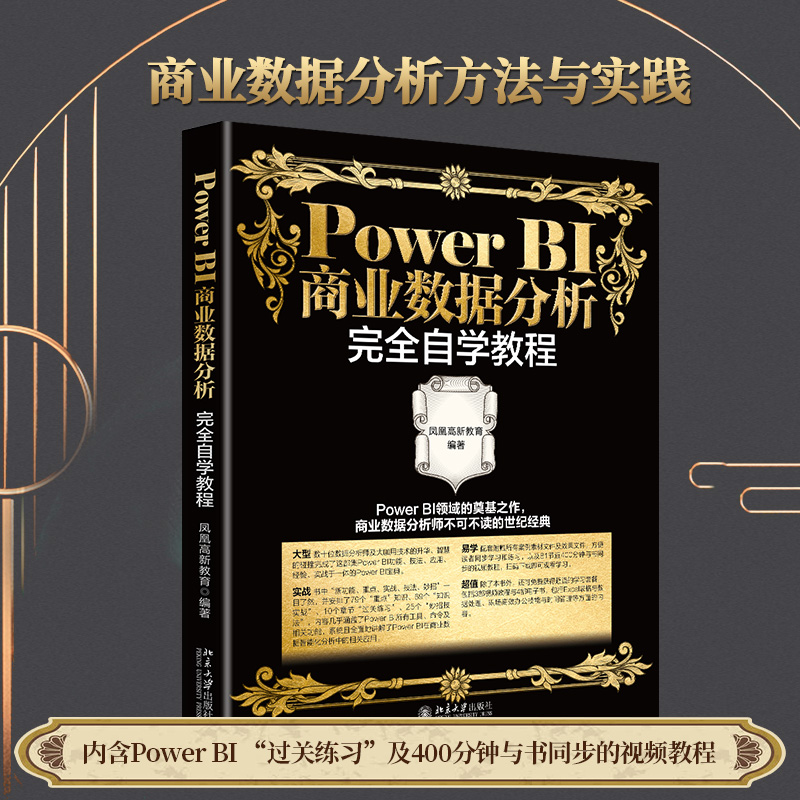 【当当网】Power BI商业数据分析完全自学教程 数十位数据分析大师的经验凝结 配套同步视频教程 北京大学出版社 正版书籍
