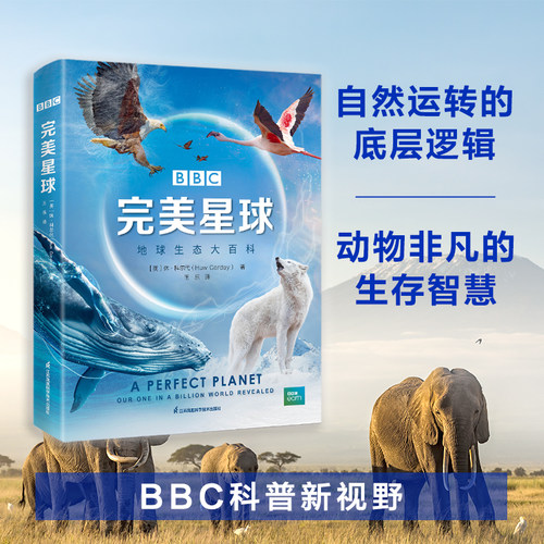 【当当网】BBC完美星球地球生态大百科 休科尔代 BBC科普新视野系统看世界揭示形塑地球的自然力量讲述动物非凡的生存智慧正版书籍