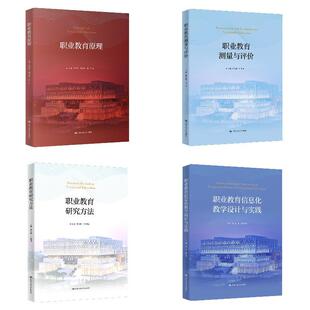 职业教育 测量与评价 教学论 研究方法 原理 信息化教学设计与实践 政