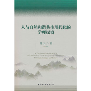 人与自然和谐共生现代化的学理探察