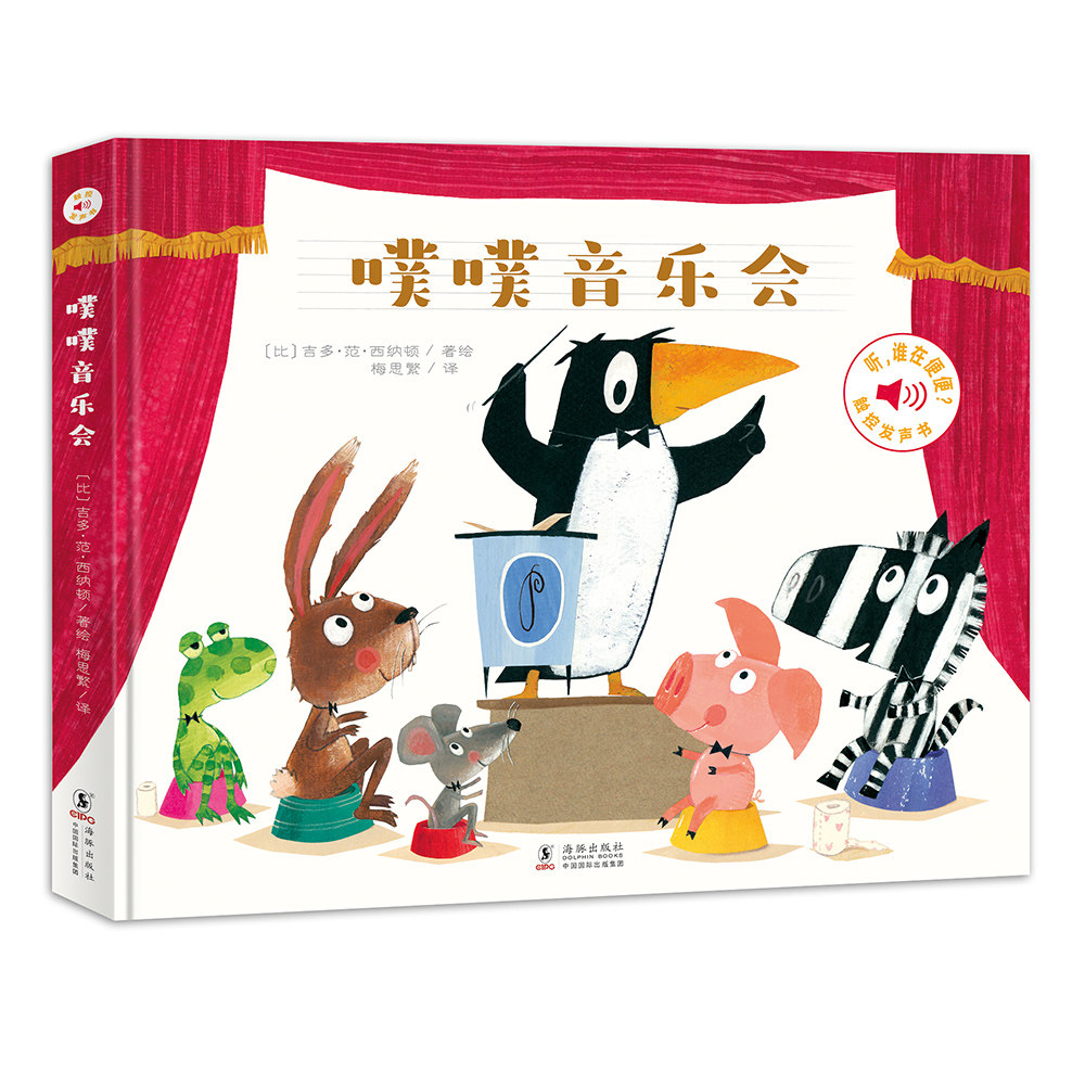当当网正版童书 噗噗音乐会触摸发声书  一起来用小马桶！高性价比高么？