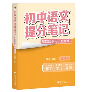 初中语文提分笔记 基础知识与核心考点+管建刚·作文视频课（共计20讲）