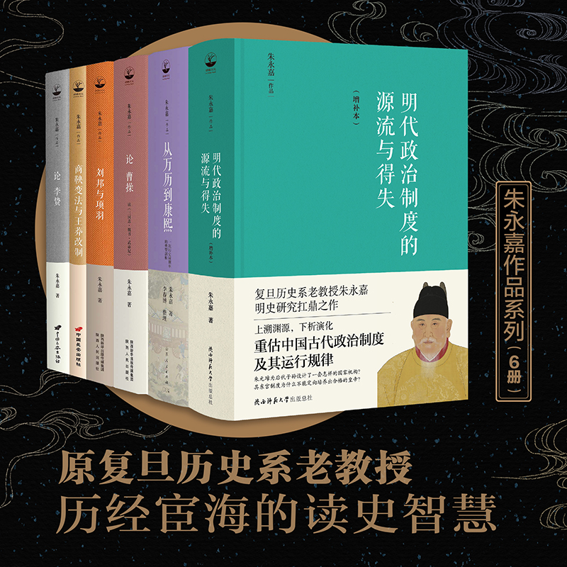 当当网朱永嘉作品（套装全6册）明代政治制度的源流与得失+从万历到康熙+论曹操+论李贽+刘邦与项羽+商鞅变法与王莽改制正版