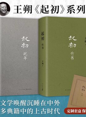 当当网王朔起初纪年+起初竹书