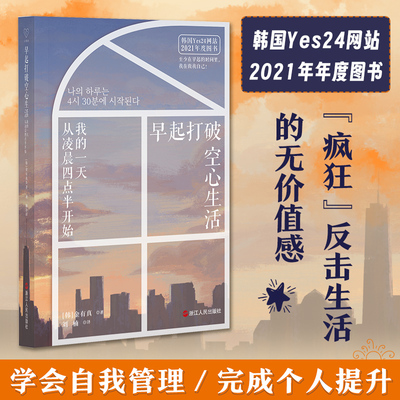 心悦读丛书·早起打破空心生活 : 我的一天从凌晨四点半开始