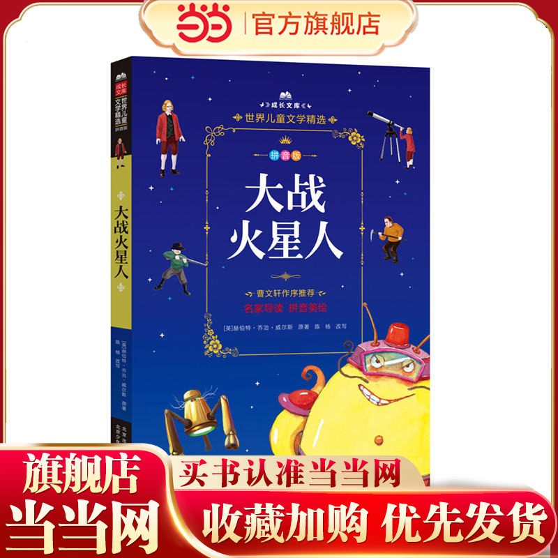 当当网正版童书 成长文库-世界儿童文学精选-拼音版-大战火星人 拼音美绘本