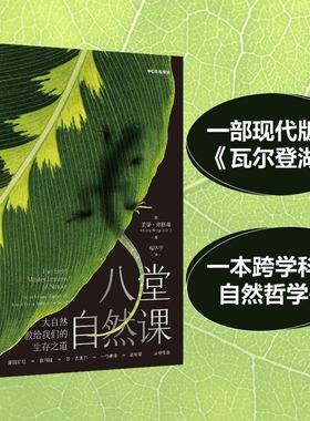 【当当网】八堂自然课 大自然教给我们的生存之道 盖瑞弗格森著 一部现代版的瓦尔登湖 跨学科的自然哲学书 中信出版社 正版书籍