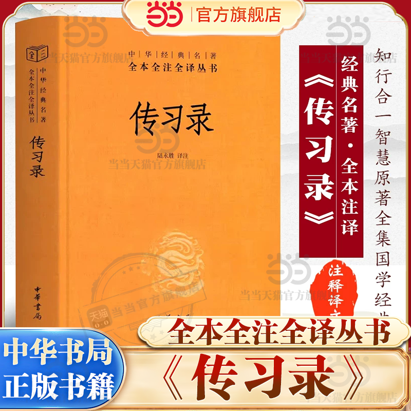 【当当网】传习录 精装版  三全本系列中华经典名著名著 全本全注全译王阳明心学思想周易人生哲学国学中国哲学中华书局正版书籍