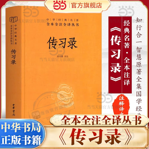 【当当网】传习录 精装版  三全本系列中华经典名著名著 全本全注全译王阳明心学思想周易人生哲学国学中国哲学中华书局正版书籍