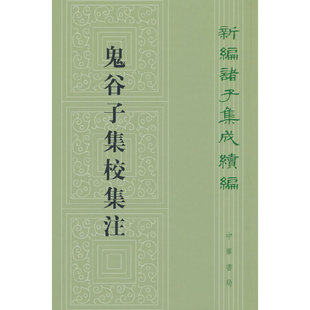 当当网 鬼谷子集校集注(新编诸子集成续编)新版 许富宏 编 中华书局 正版书籍 预计发货06.05