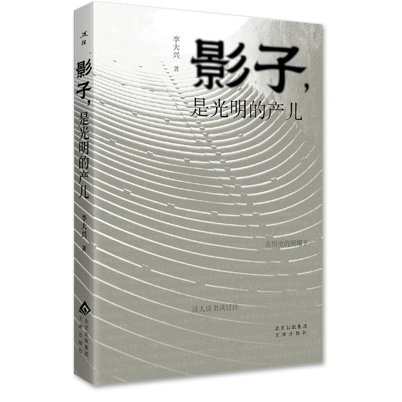 当当网 影子，是光明的产儿 《在生命这袭华袍背后》《诗与远方的往事今宵》的姊妹篇 一位好 李大兴 文津出版社 正版书籍
