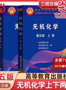 当当正版 无机化学第五版北师大 5版上下册 高等教育出版社 华中师大南京师大三校合编教程 北京师范大学 高等教育出版社