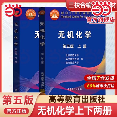当当正版 无机化学第五版北师大 5版上下册 高等教育出版社 华中师大南京师大三校合编教程 北京师范大学 高等教育出版社