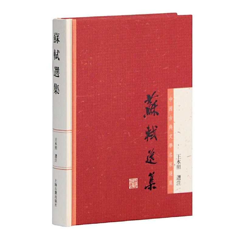 当当网 苏轼选集(中国古典文学名家选集) 王水照 选注 上海古籍出版社 正版书籍