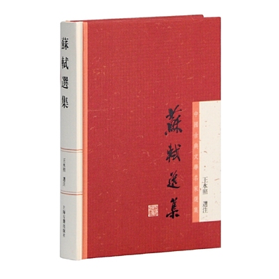 当当网 苏轼选集(中国古典文学名家选集) 王水照选注 上海古籍出版社 正版书籍